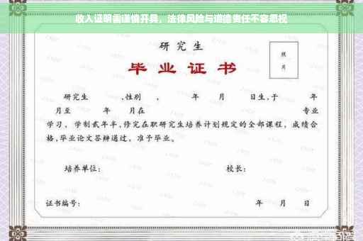 收入证明需谨慎开具，法律风险与道德责任不容忽视