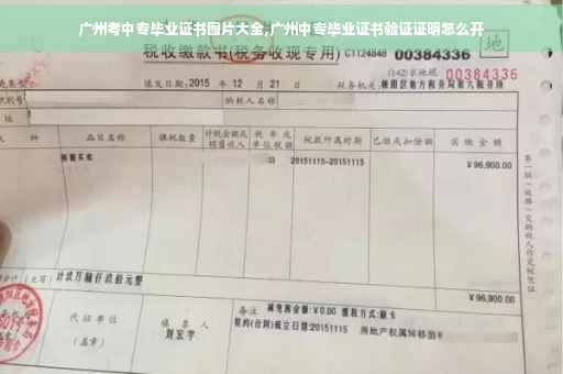 广州考中专毕业证书图片大全,广州中专毕业证书验证证明怎么开