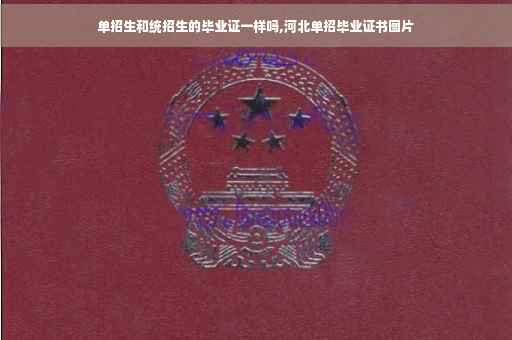 单招生和统招生的毕业证一样吗,河北单招毕业证书图片