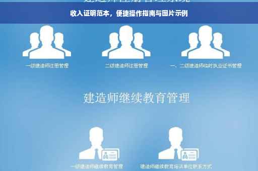 收入证明范本，便捷操作指南与图片示例