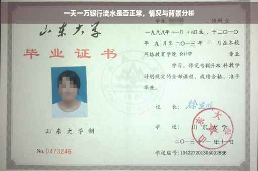 一天一万银行流水是否正常，情况与背景分析