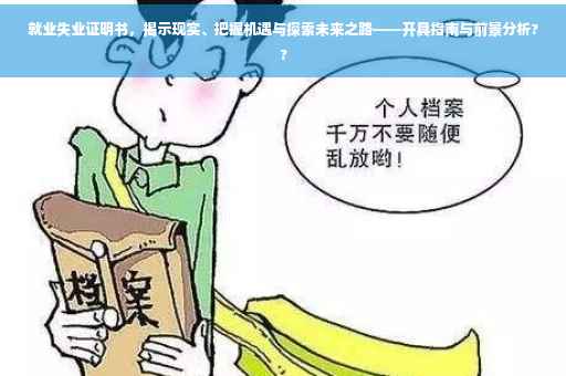 就业失业证明书，揭示现实、把握机遇与探索未来之路——开具指南与前景分析??