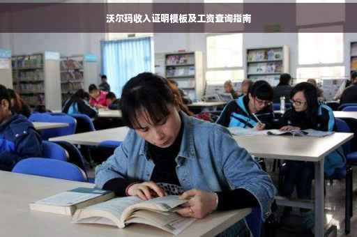沃尔玛收入证明模板及工资查询指南