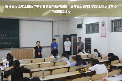 揭秘银行流水上报反诈中心的真相与应对策略，应对银行要求打流水上报反诈中心的真相解析??