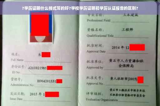 ?学历证明什么格式写的好?学校学历证明和学历认证报告的区别?
