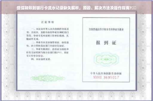 微信转账到银行卡流水记录缺失解析，原因、解决方法及操作指南?⚡️