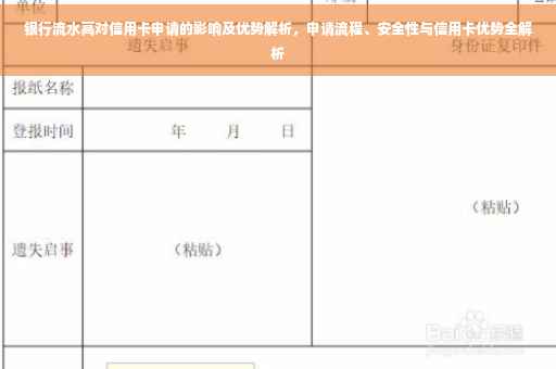 银行流水高对信用卡申请的影响及优势解析，申请流程、安全性与信用卡优势全解析