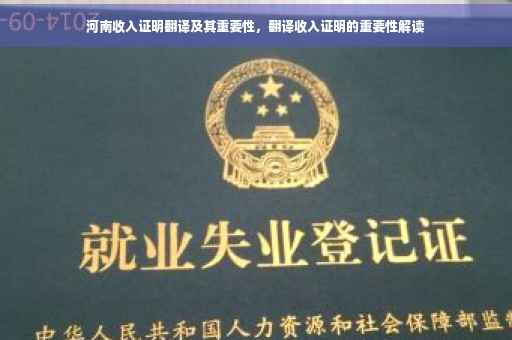 河南收入证明翻译及其重要性，翻译收入证明的重要性解读