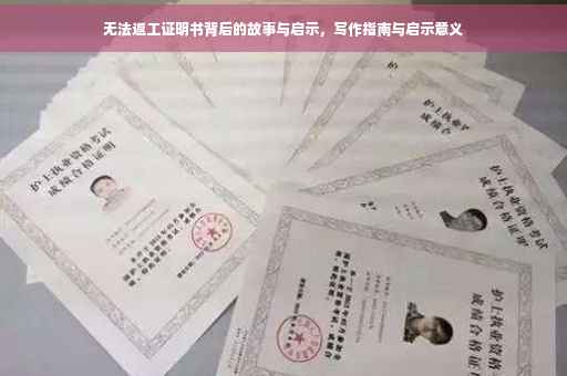 无法返工证明书背后的故事与启示，写作指南与启示意义