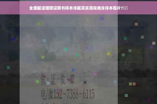 全面解读理赔证明书样本详解及实用指南含样本图片?⚡️