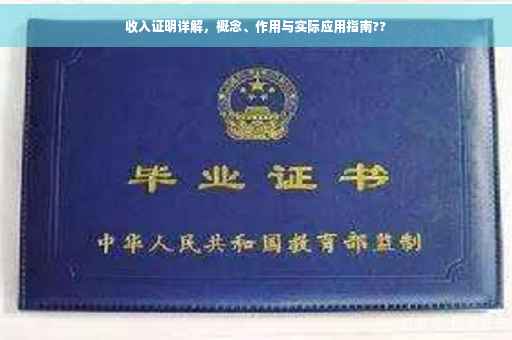 收入证明详解，概念、作用与实际应用指南??