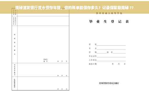 揭秘浦发银行流水保存年限，你的账单能保存多久？记录保留期揭秘 ??