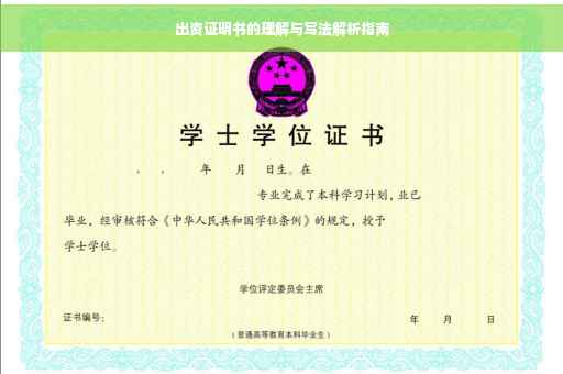 出资证明书的理解与写法解析指南