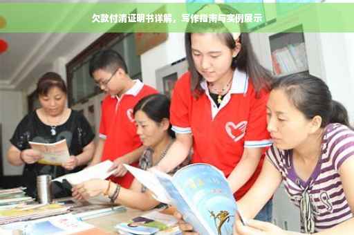 欠款付清证明书详解，写作指南与实例展示