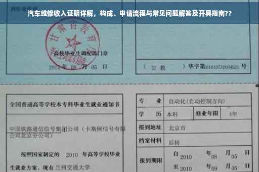 汽车维修收入证明详解，构成、申请流程与常见问题解答及开具指南??