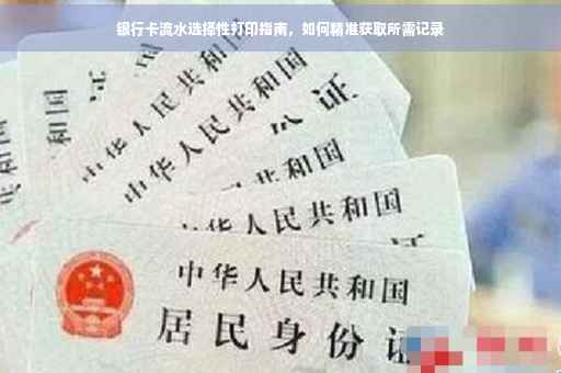银行卡流水选择性打印指南，如何精准获取所需记录