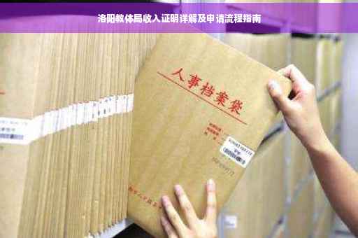 洛阳教体局收入证明详解及申请流程指南