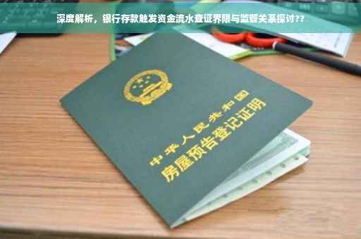 深度解析，银行存款触发资金流水查证界限与监管关系探讨??