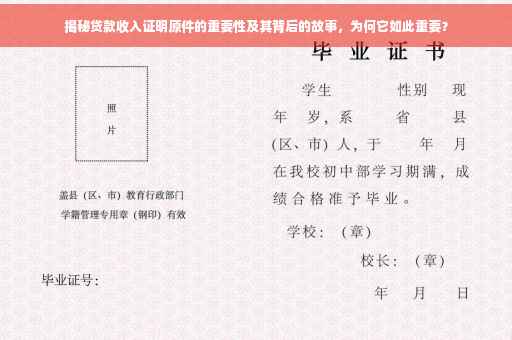 揭秘贷款收入证明原件的重要性及其背后的故事，为何它如此重要？