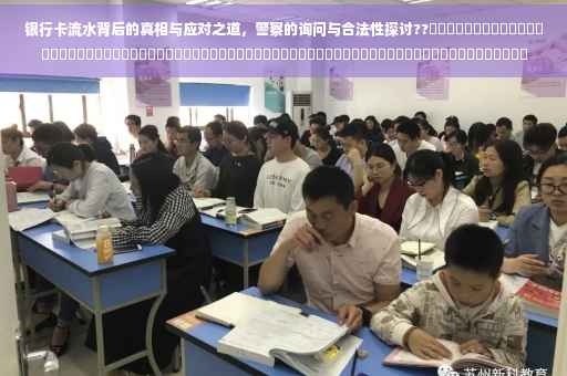 银行卡流水背后的真相与应对之道，警察的询问与合法性探讨??​​​​​​​​​​​​​​​​​​​​​​​​​​​​​​​​​​​​​​​​​​​​​​​​​​​​​​​​​​​​​​​​​​​​