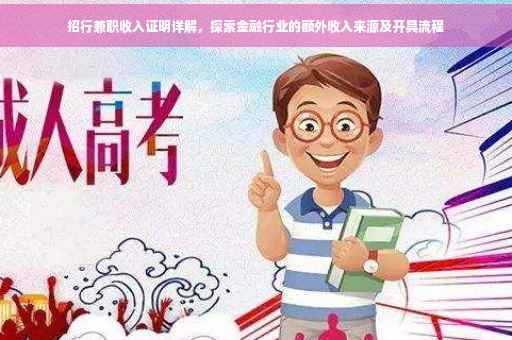 招行兼职收入证明详解，探索金融行业的额外收入来源及开具流程