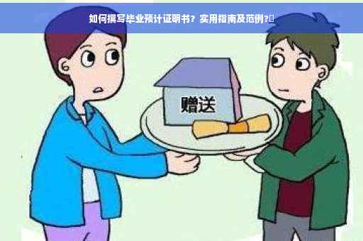 如何撰写毕业预计证明书？实用指南及范例?✨