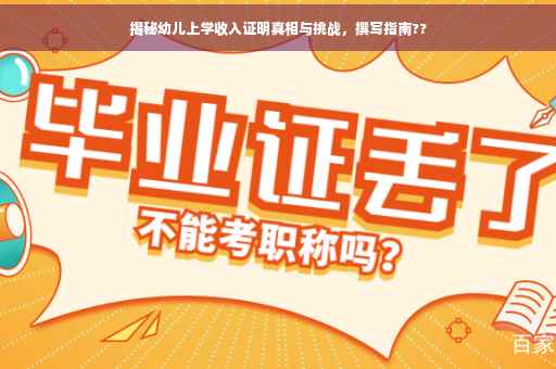 揭秘幼儿上学收入证明真相与挑战，撰写指南??