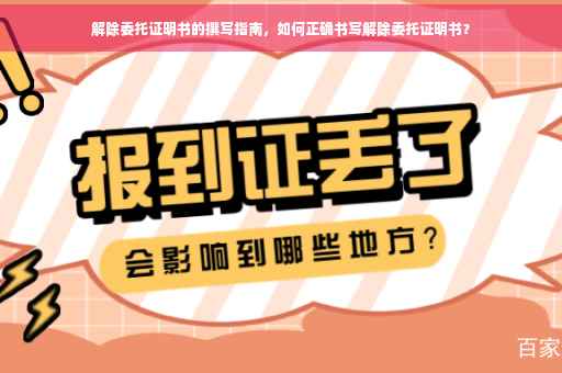 解除委托证明书的撰写指南,如何正确书写解除委托证明书? 解除委托证明书的撰写指南,如何正确书写解除委托证明书?