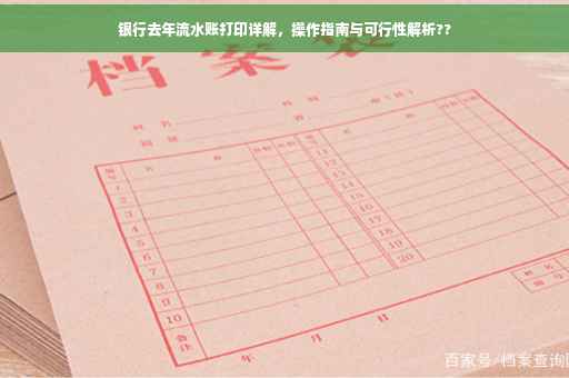 银行去年流水账打印详解，操作指南与可行性解析??