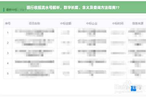 银行收报流水号解析，数字长度、含义及查询方法指南??