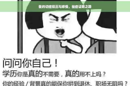 我的切痣经历与感悟，祛痣证明之路