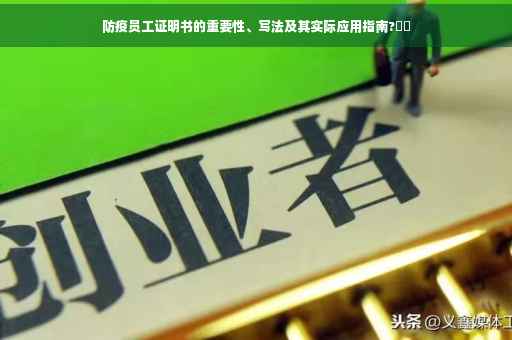 防疫员工证明书的重要性、写法及其实际应用指南?⚡️