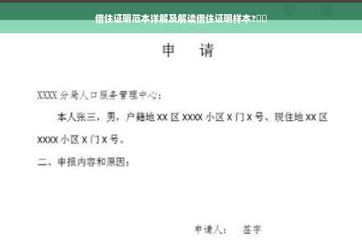 借住证明范本详解及解读借住证明样本?⚡️