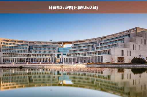 计算机3c证书(计算机3c认证)