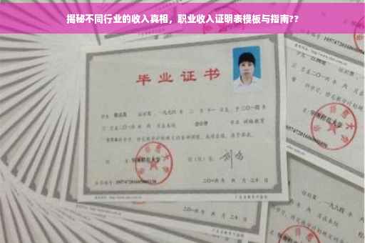 揭秘不同行业的收入真相，职业收入证明表模板与指南??