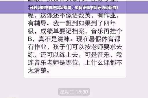 牙齿证明书样板撰写指南，如何正确书写牙齿证明书？