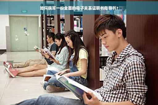 如何撰写一份全面的母子关系证明书指导书？