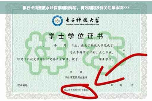 银行卡消费流水账保存期限详解，有效期限及相关注意事项???
