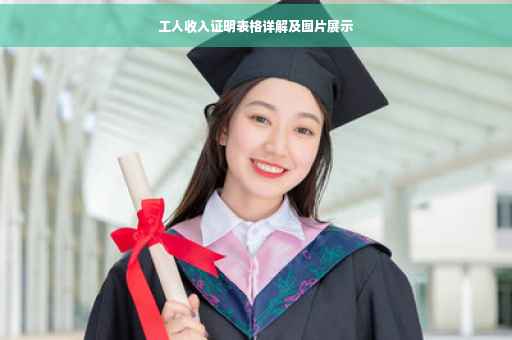 工人收入证明表格详解及图片展示