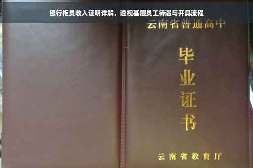 银行柜员收入证明详解，透视基层员工待遇与开具流程
