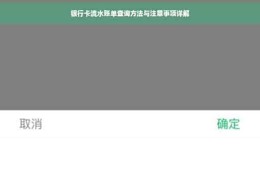 银行卡流水账单查询方法与注意事项详解