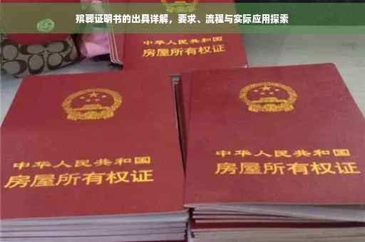 殡葬证明书的出具详解，要求、流程与实际应用探索