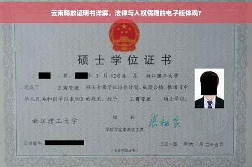 云南释放证明书详解，法律与人权保障的电子版体现?
