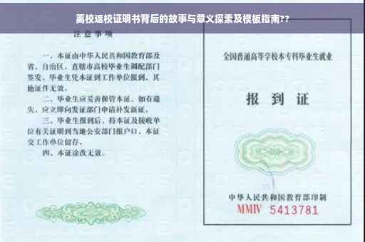 离校返校证明书背后的故事与意义探索及模板指南??