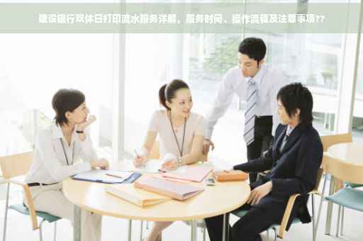 建设银行双休日打印流水服务详解，服务时间、操作流程及注意事项??