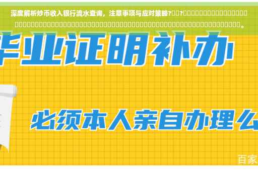 深度解析炒币收入银行流水查询，注意事项与应对策略?​​?​​​​​​​​​​​​​​​​​​​​​​​​​​​​​​​​​​​​​​​​​​​​​​​​​​​​​​​​​​​​​​​​​​​​​​​​。