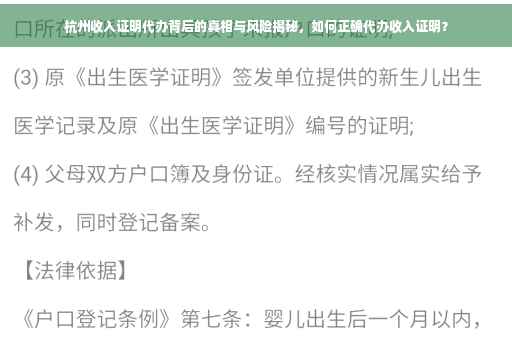 杭州收入证明代办背后的真相与风险揭秘，如何正确代办收入证明？