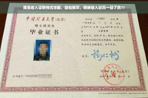 简易收入证明格式详解，轻松撰写，明晰收入状况一目了然??