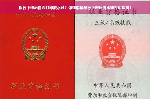 银行下班后能否打印流水账？详细解读银行下班后流水账打印指南！