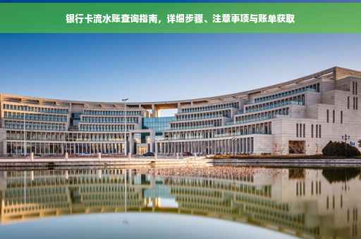 银行卡流水账查询指南，详细步骤、注意事项与账单获取